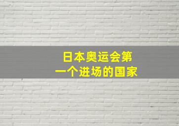 日本奥运会第一个进场的国家