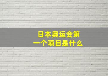 日本奥运会第一个项目是什么