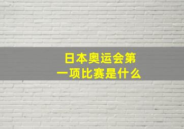 日本奥运会第一项比赛是什么