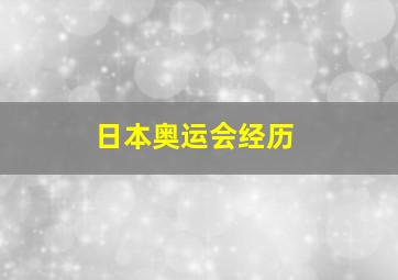 日本奥运会经历