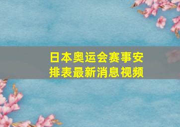 日本奥运会赛事安排表最新消息视频