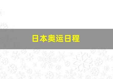 日本奥运日程