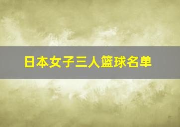 日本女子三人篮球名单