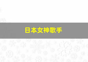 日本女神歌手