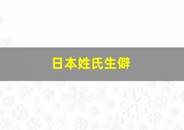 日本姓氏生僻