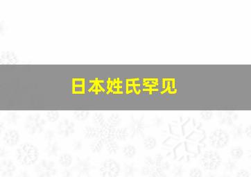 日本姓氏罕见