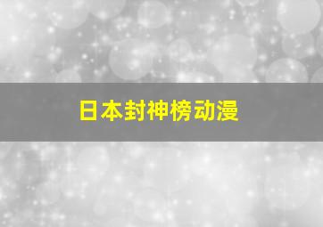 日本封神榜动漫