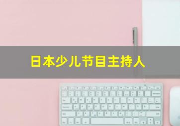 日本少儿节目主持人