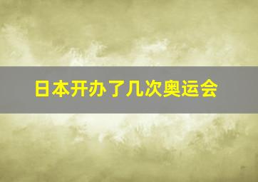 日本开办了几次奥运会