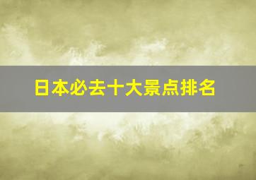 日本必去十大景点排名