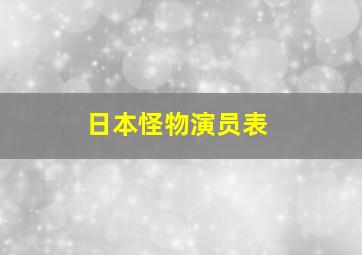 日本怪物演员表