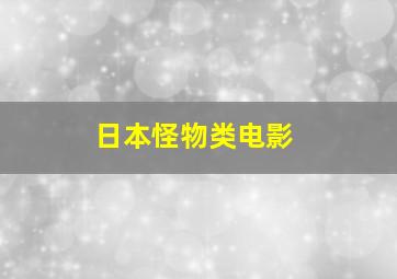 日本怪物类电影