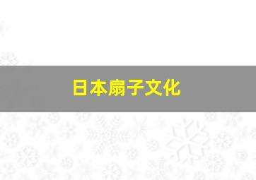 日本扇子文化