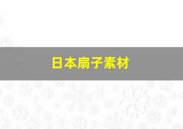 日本扇子素材