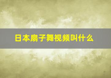 日本扇子舞视频叫什么