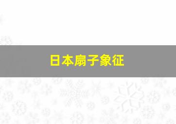 日本扇子象征