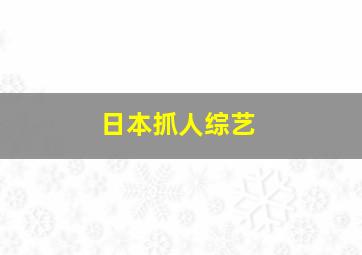 日本抓人综艺