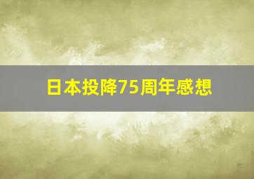 日本投降75周年感想