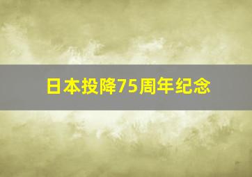 日本投降75周年纪念