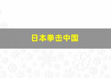 日本拳击中国