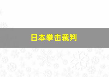 日本拳击裁判