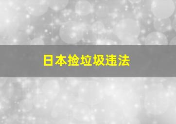 日本捡垃圾违法