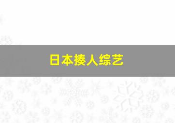 日本揍人综艺