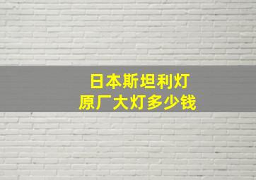 日本斯坦利灯原厂大灯多少钱