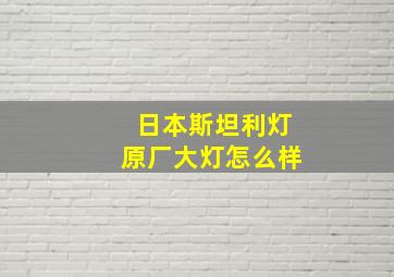 日本斯坦利灯原厂大灯怎么样