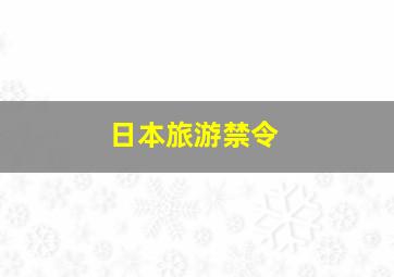 日本旅游禁令