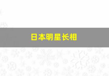 日本明星长相