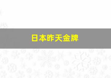 日本昨天金牌