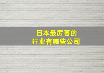 日本最厉害的行业有哪些公司