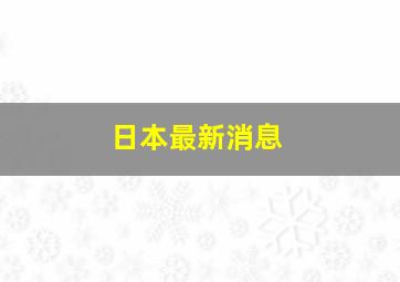 日本最新消息