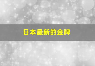 日本最新的金牌