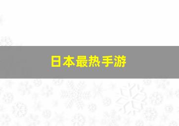 日本最热手游