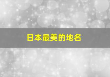 日本最美的地名