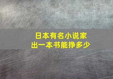 日本有名小说家出一本书能挣多少