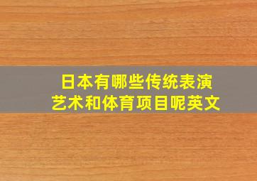 日本有哪些传统表演艺术和体育项目呢英文