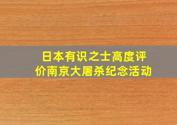 日本有识之士高度评价南京大屠杀纪念活动