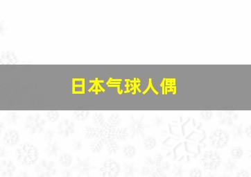 日本气球人偶