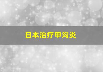 日本治疗甲沟炎