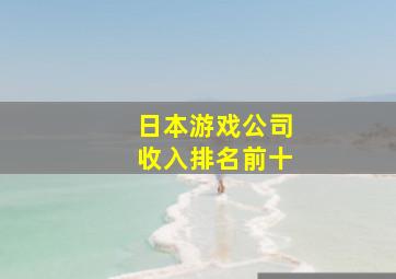 日本游戏公司收入排名前十