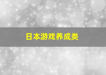 日本游戏养成类