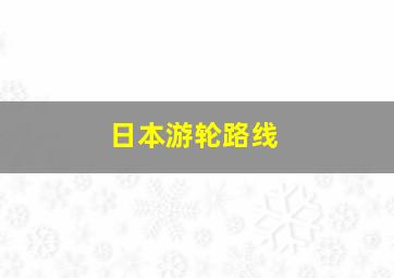 日本游轮路线