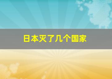 日本灭了几个国家