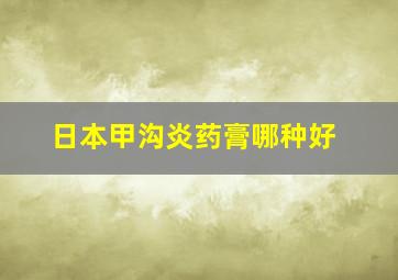 日本甲沟炎药膏哪种好