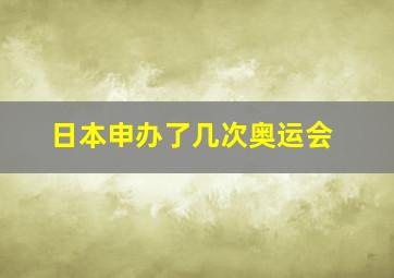 日本申办了几次奥运会