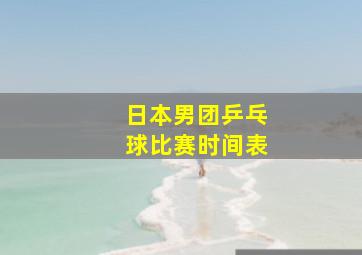 日本男团乒乓球比赛时间表