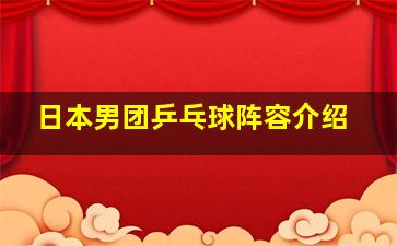 日本男团乒乓球阵容介绍